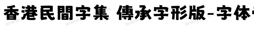 香港民間字集 傳承字形版字体转换
